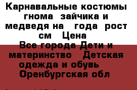 Карнавальные костюмы гнома, зайчика и медведя на 4 года  рост 104-110 см › Цена ­ 1 200 - Все города Дети и материнство » Детская одежда и обувь   . Оренбургская обл.